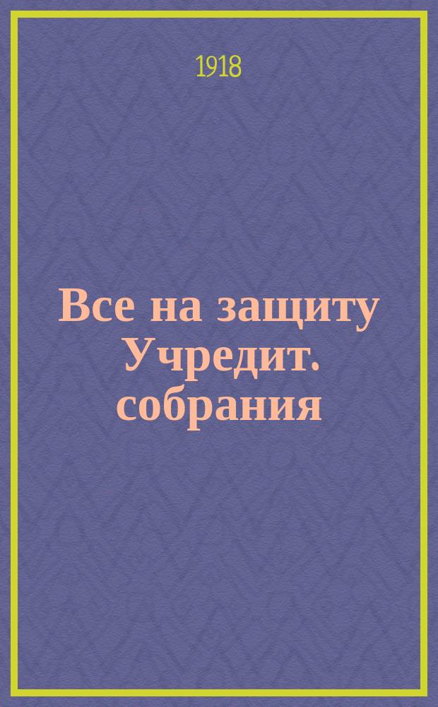 Все на защиту Учредит. собрания : листовка