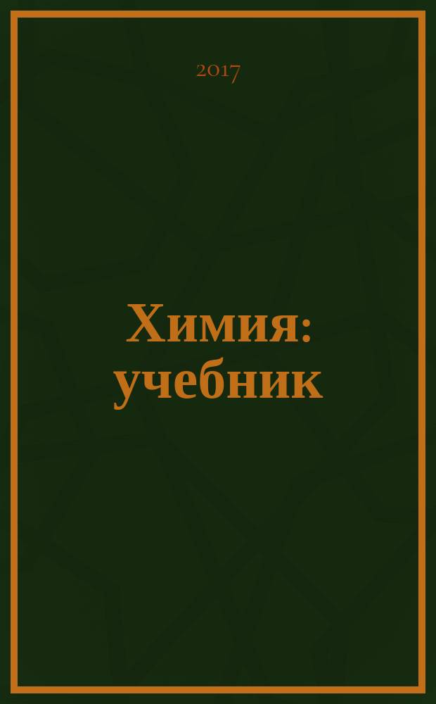 Химия : учебник : 8 класс