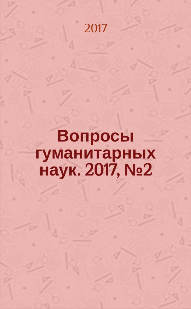 Вопросы гуманитарных наук. 2017, № 2 (89)