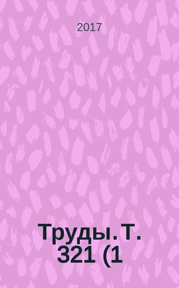 Труды. Т. 321 (1)
