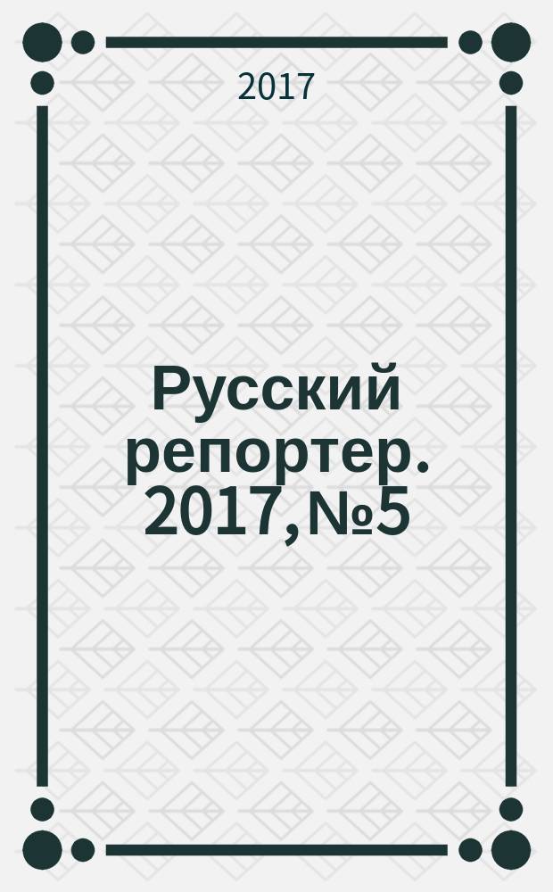 Русский репортер. 2017, № 5/6 (422/423)