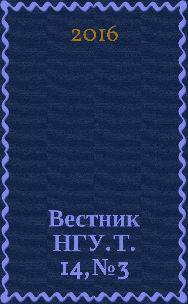 Вестник НГУ. Т. 14, № 3