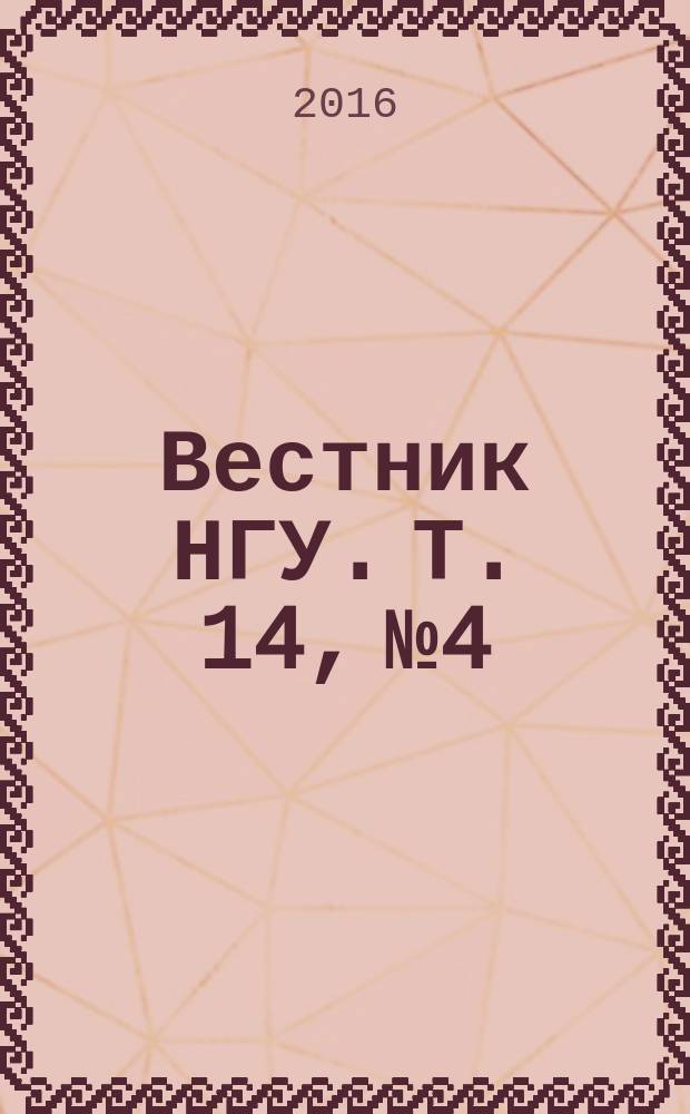 Вестник НГУ. Т. 14, № 4
