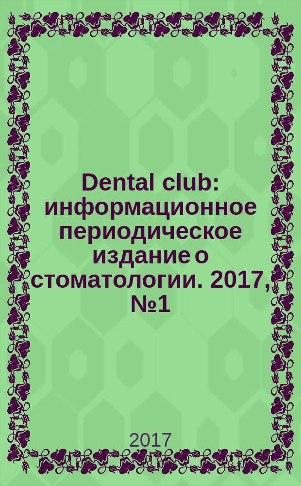 Dental club : информационное периодическое издание о стоматологии. 2017, № 1 (13)