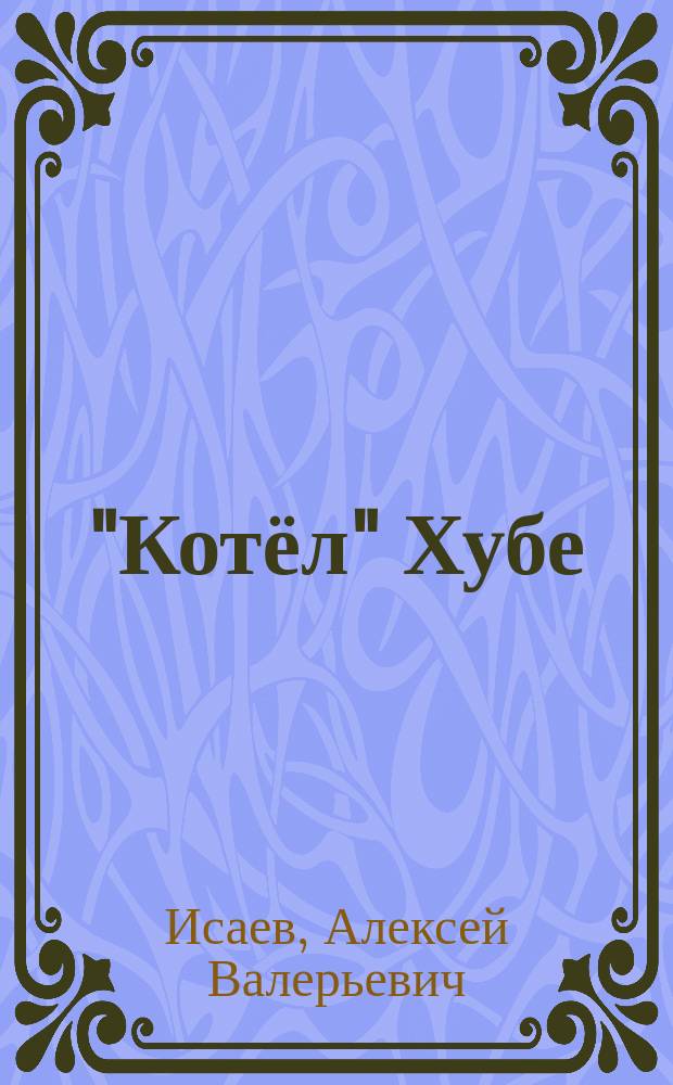 "Котёл" Хубе : Проскуровско-Черновицкая операция 1944 года
