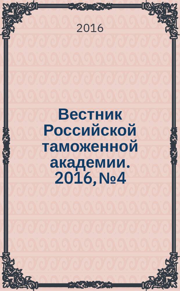 Вестник Российской таможенной академии. 2016, № 4