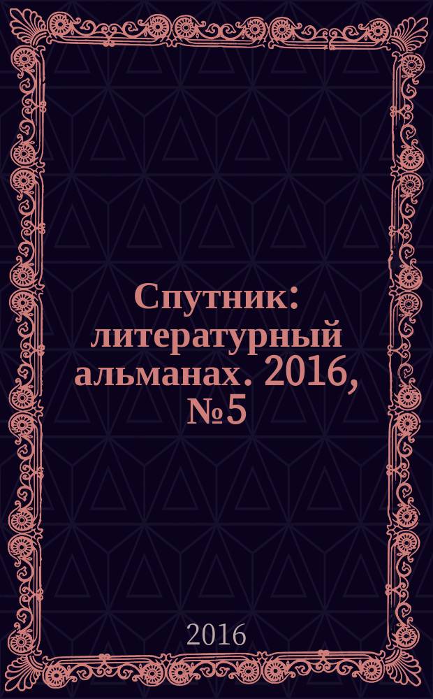 Спутник : литературный альманах. 2016, № 5 (43)