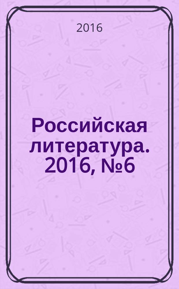 Российская литература. 2016, № 6 (38)