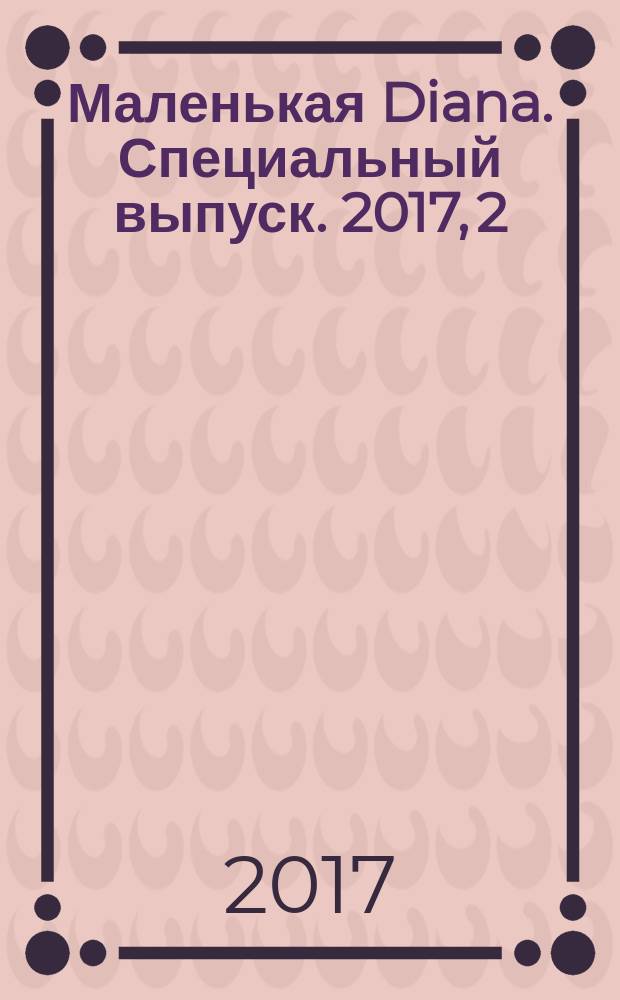 Маленькая Diana. Специальный выпуск. 2017, 2