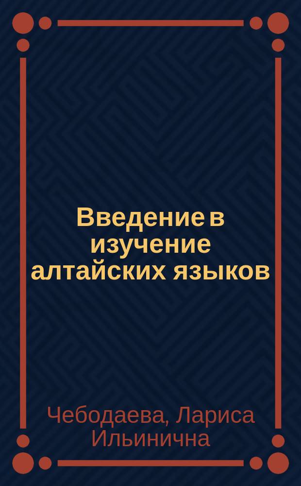 Введение в изучение алтайских языков : учебное пособие