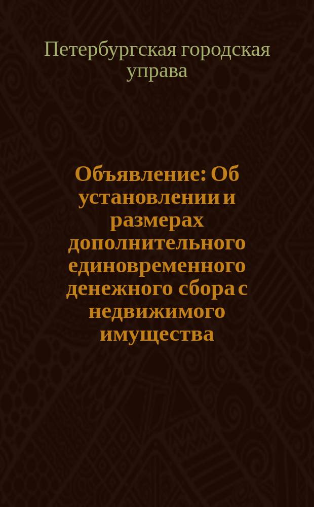 Объявление: [Об установлении и размерах дополнительного единовременного денежного сбора с недвижимого имущества : листовка