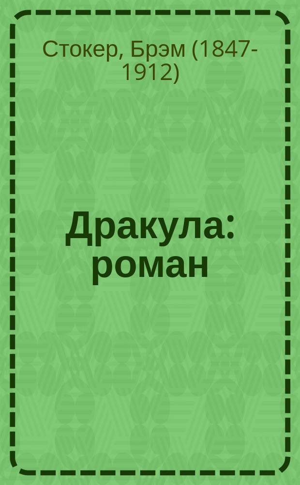 Дракула : роман