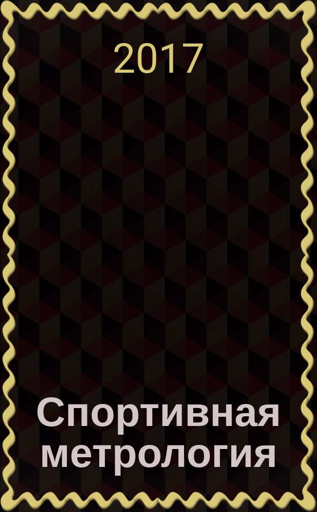 Спортивная метрология : учебное пособие для студентов очной и заочной форм обучения направления 44.03.05 "Педагогическое образование (с двумя профилями подготовки)", направленность "Физическая культура - Безопасность жизнедеятельности", 44.03.01 "Педагогическое образование", направленность "Физическая культура"