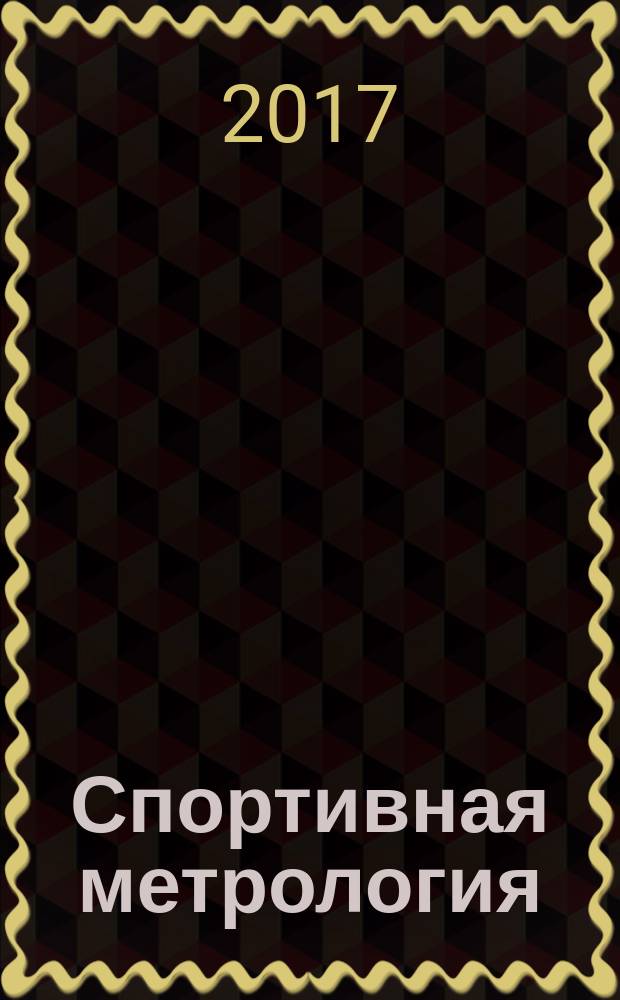 Спортивная метрология : учебное пособие для студентов очной и заочной форм обучения направления 44.03.05 "Педагогическое образование (с двумя профилями подготовки)", направленность "Физическая культура - Безопасность жизнедеятельности", 44.03.01 "Педагогическое образование", направленность "Физическая культура"