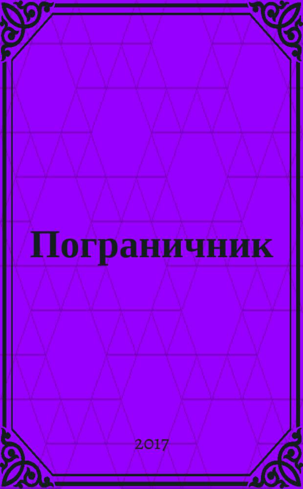 Пограничник : Журн. Полит. упр. пограничных войск НКВД СССР. 2017, № 4 (1368)