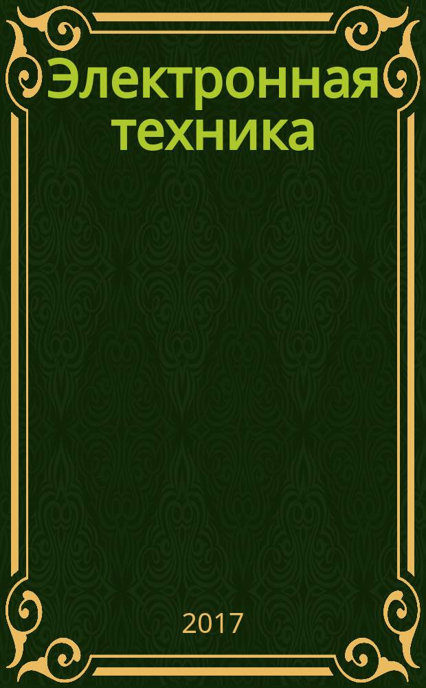 Электронная техника : Науч.-техн. сб. 2017, вып. 1 (532)