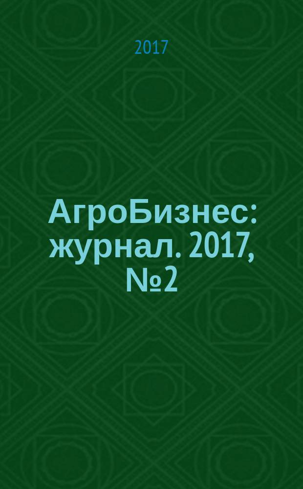 АгроБизнес : журнал. 2017, № 2 (42)
