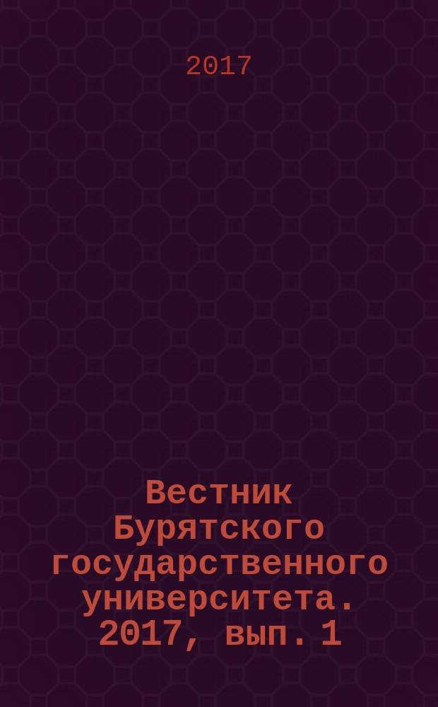 Вестник Бурятского государственного университета. 2017, вып. 1