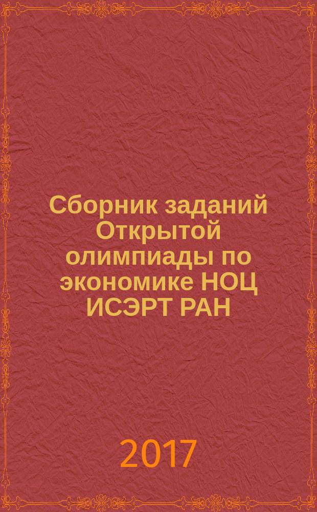 Сборник заданий Открытой олимпиады по экономике НОЦ ИСЭРТ РАН (2015/16, 2016/17, уч. г.)