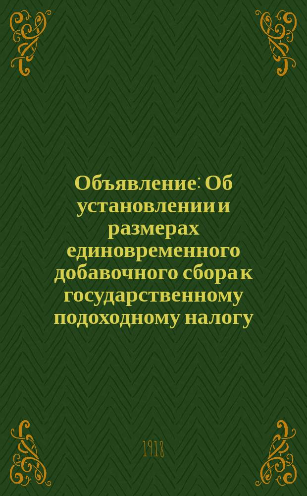 Объявление: [Об установлении и размерах единовременного добавочного сбора к государственному подоходному налогу : листовка