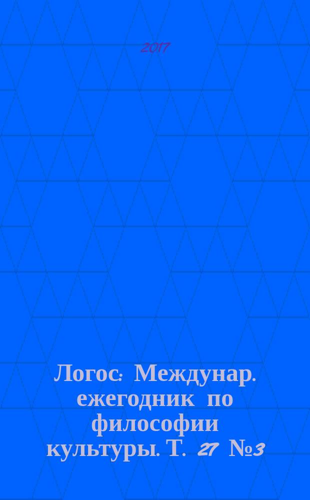 Логос : Междунар. ежегодник по философии культуры. Т. 27 № 3 (118)