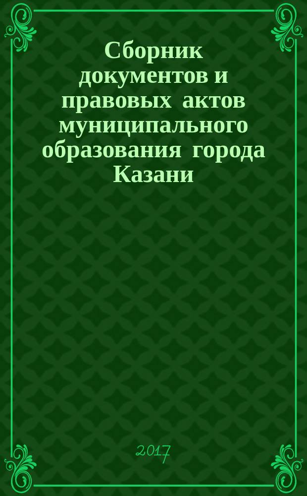 Сборник документов и правовых актов муниципального образования города Казани : официальное издание. 2017, № 12 (394)