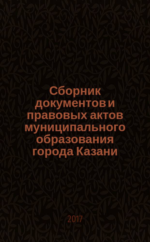 Сборник документов и правовых актов муниципального образования города Казани : официальное издание. 2017, № 8 (390)