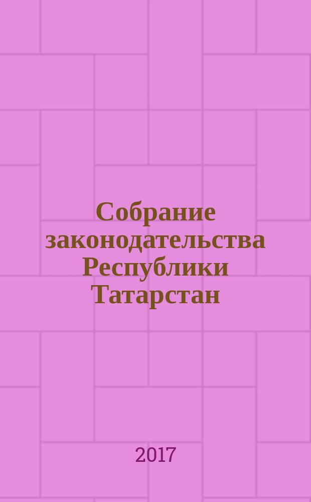 Собрание законодательства Республики Татарстан : официальное издание. 2017, № 26