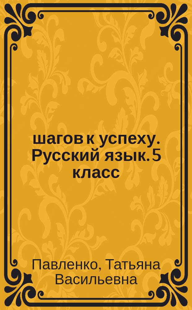 50 шагов к успеху. Русский язык. 5 класс : пятьдесят тренировочных работ, обучающие итоговые работы интенсивная подготовка на уроках и дома, различные виды заданий, для работы с любыми УМК : рабочая тетрадь