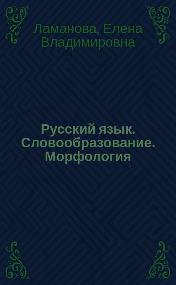 Русский язык. Словообразование. Морфология : учебно-методическое пособие