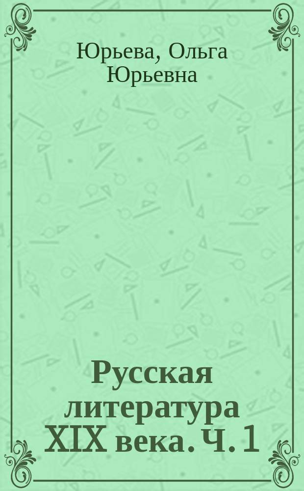 Русская литература XIX века. Ч. 1 : учебно-методическое пособие по дисциплине "История русской литературы"