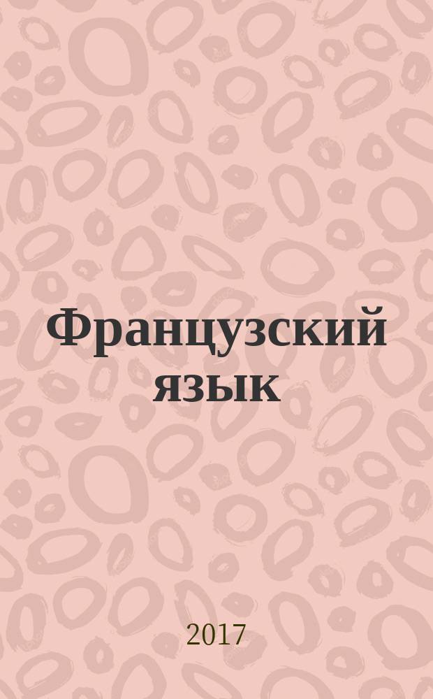 Французский язык : 5 класс учебник для общеобразовательных организаций в двух частях. Ч. 1