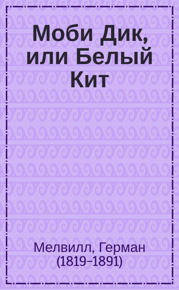 Моби Дик, или Белый Кит : роман