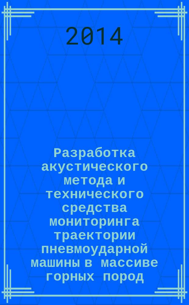 Разработка акустического метода и технического средства мониторинга траектории пневмоударной машины в массиве горных пород : автореферат диссертации на соискание ученой степени кандидата технических наук : специальность 25.00.16 <горнопромышленная геология>