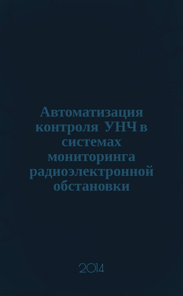 Автоматизация контроля УНЧ в системах мониторинга радиоэлектронной обстановки : автореферат диссертации на соискание ученой степени кандидата технических наук : специальность 05.13.06 <автоматизация и управление тех. процессами>