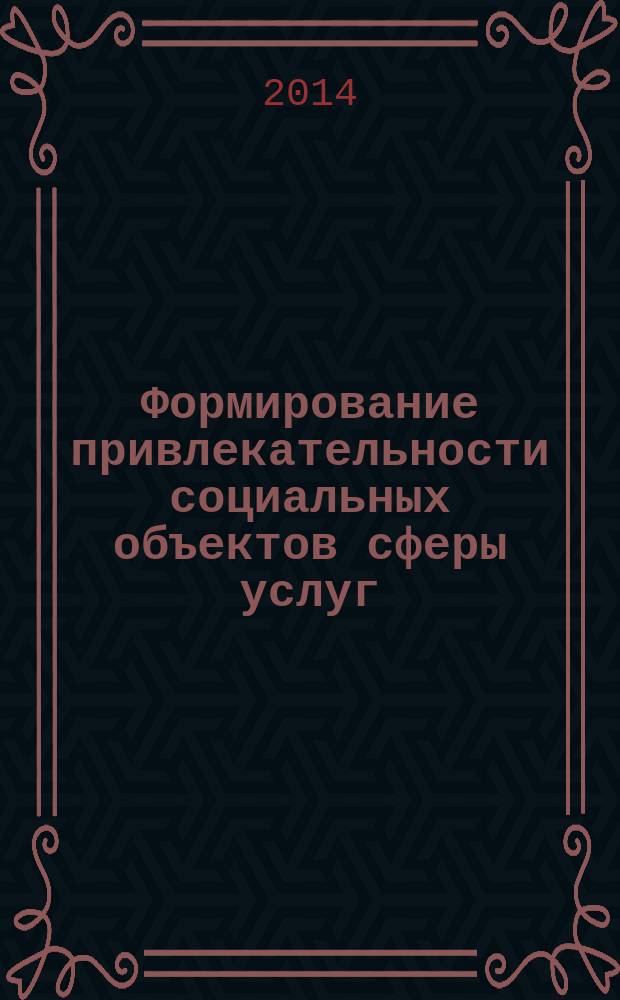 Формирование привлекательности социальных объектов сферы услуг : на примере домов престарелых : автореферат диссертации на соискание ученой степени кандидата экономических наук : специальность 08.00.05 <эк. и упр. нар. хоз.>