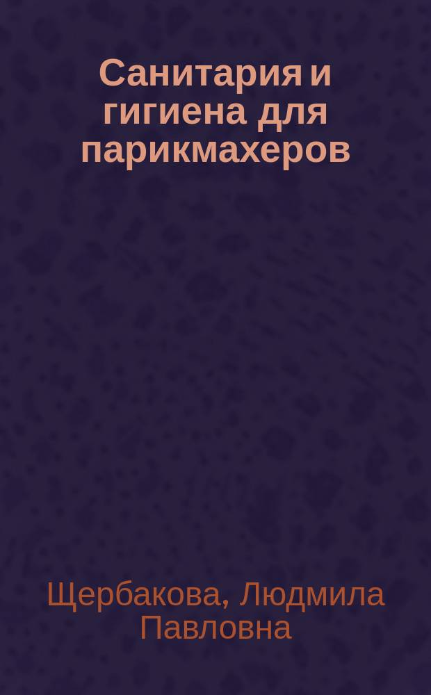 Санитария и гигиена для парикмахеров : электронный учебник