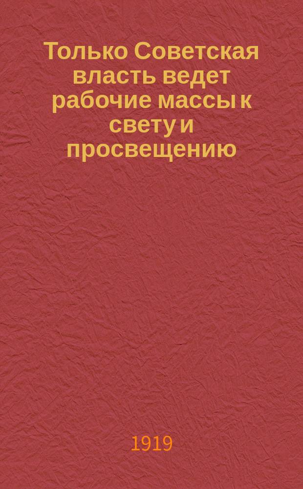 Только Советская власть ведет рабочие массы к свету и просвещению : Клубная секция внешкольного отдела Народного комисариата по просвещению : плакат