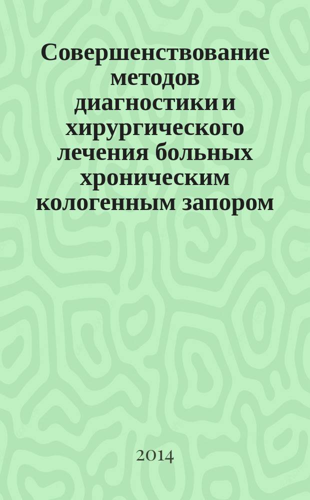 Совершенствование методов диагностики и хирургического лечения больных хроническим кологенным запором : автореферат диссертации на соискание ученой степени кандидата медицинских наук : специальность 14.01.17 <хирургия>