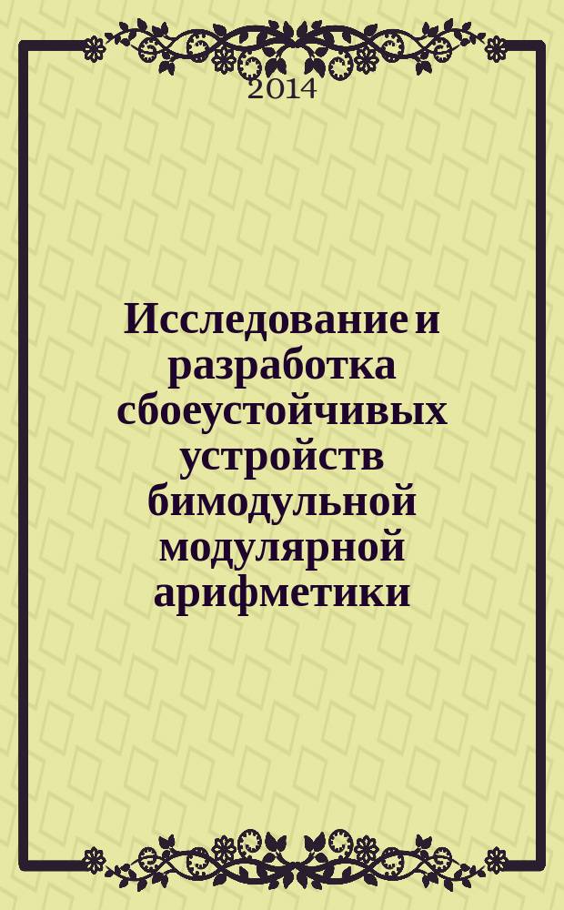Исследование и разработка сбоеустойчивых устройств бимодульной модулярной арифметики : автореферат диссертации на соискание ученой степени кандидата технических наук : специальность 05.13.05 <элементы и устройства вычислительной техники>