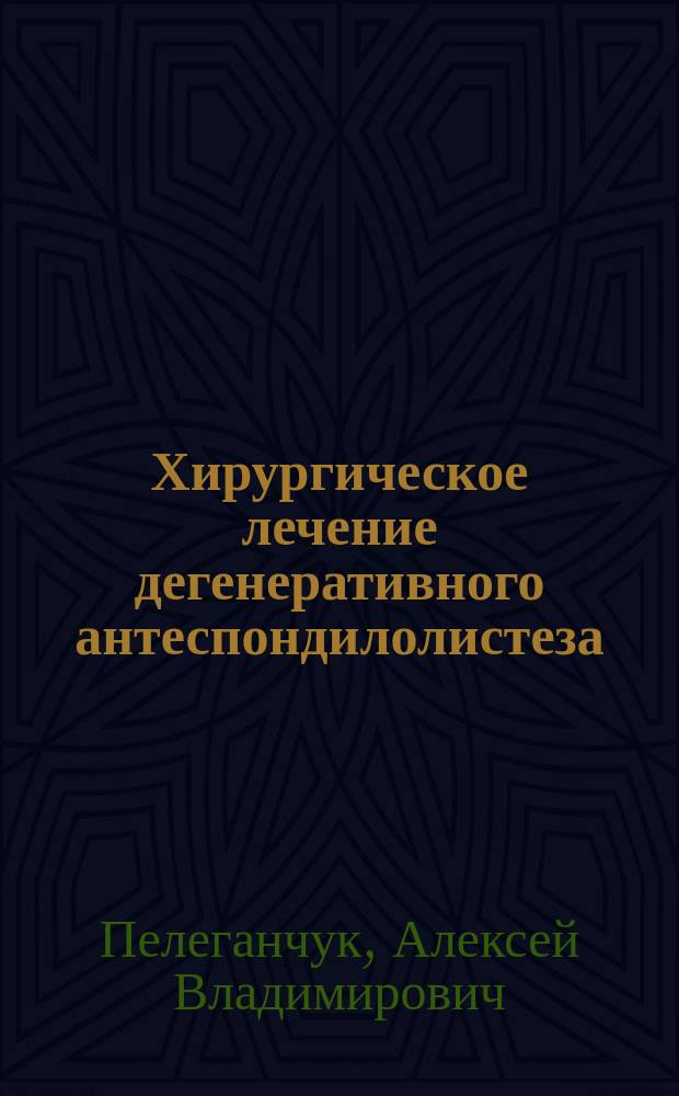 Хирургическое лечение дегенеративного антеспондилолистеза : автореферат диссертации на соискание ученой степени кандидата медицинских наук : специальность 14.01.15 <травматология>