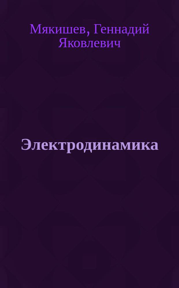 Электродинамика : учебник : 10-11 классы : углубленный уровень