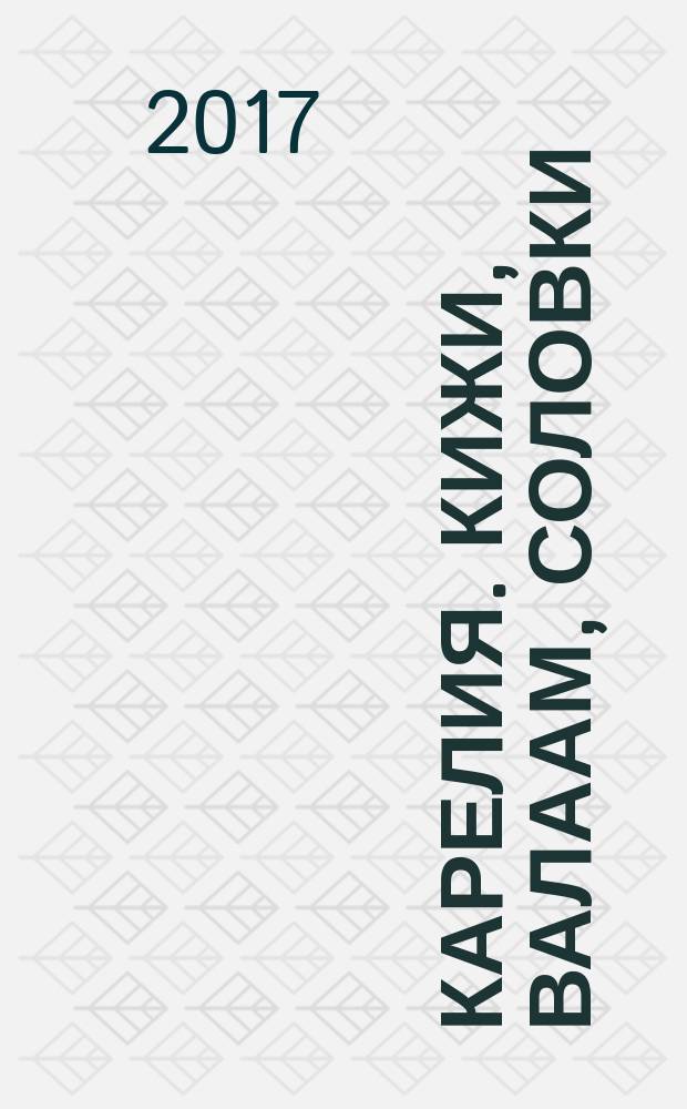 Карелия. Кижи, Валаам, Соловки : путеводитель с картами и объемными схемами