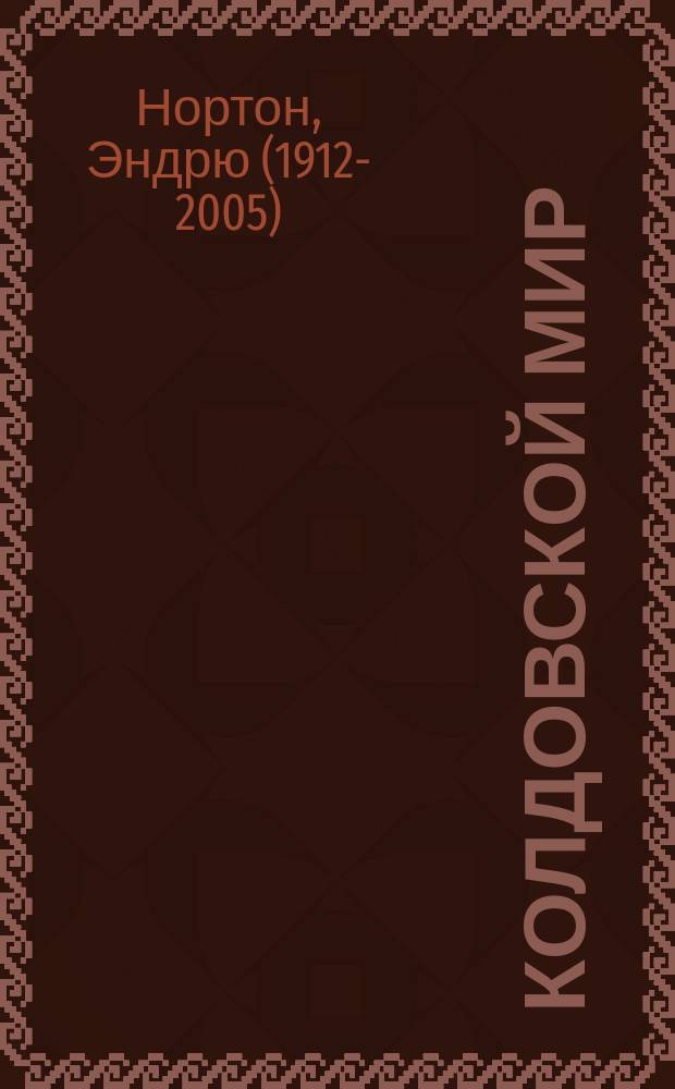 Колдовской Мир