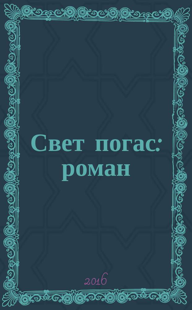 Свет погас : роман