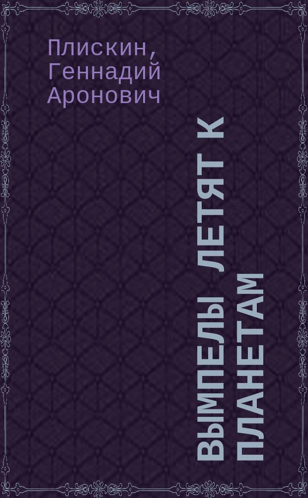 Вымпелы летят к планетам : первые космические вымпелы ОКБ-1 (1958-1966)