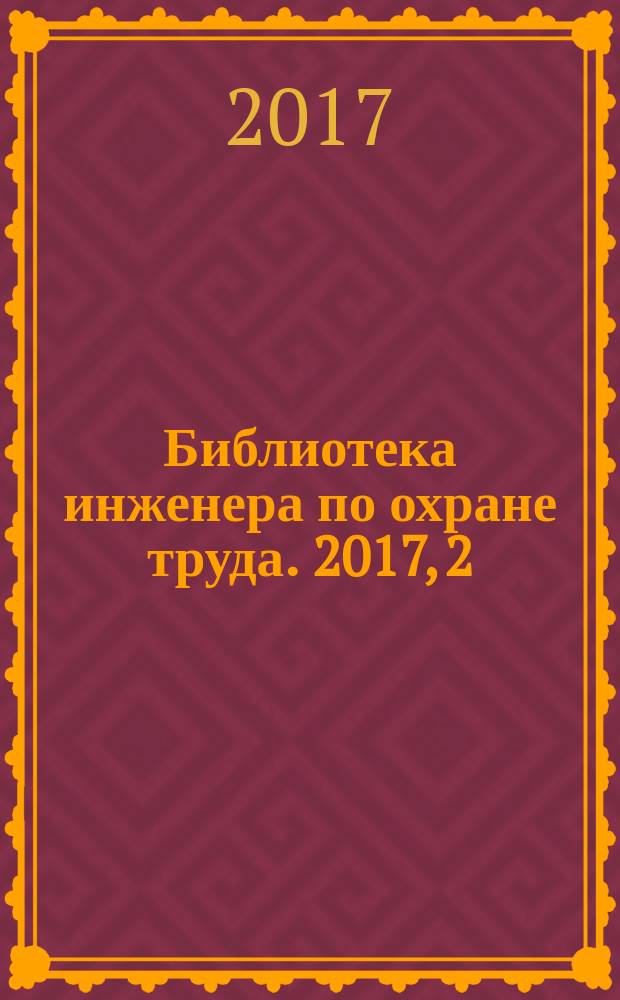 Библиотека инженера по охране труда. 2017, 2 (44)
