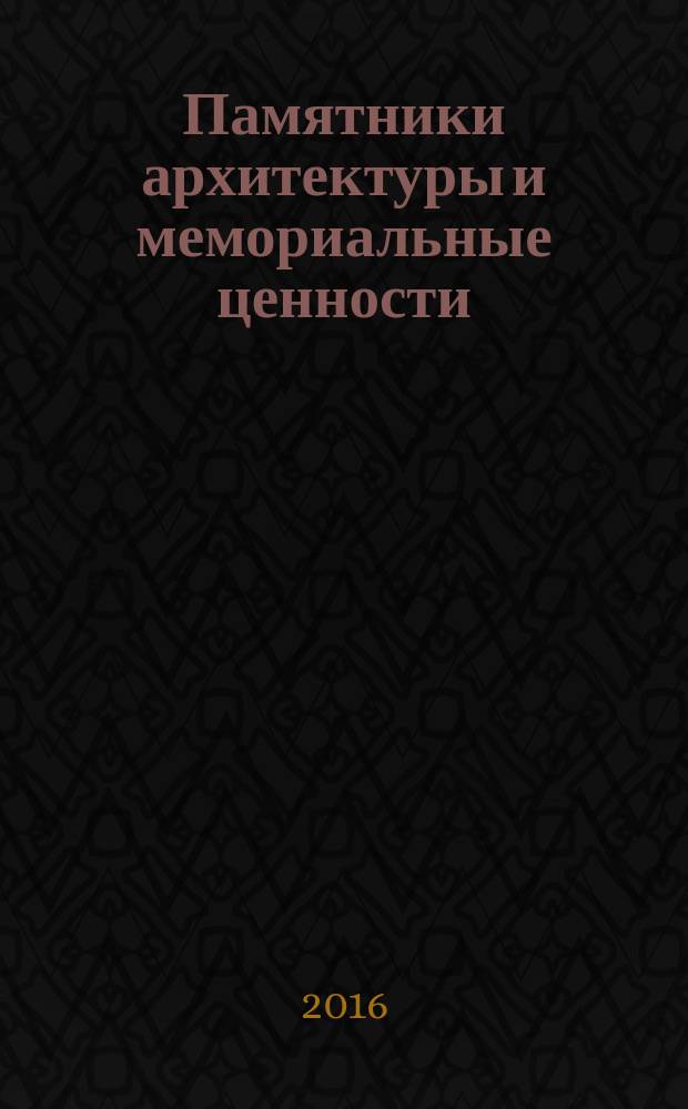 Памятники архитектуры и мемориальные ценности : историческое и культурное наследие в системе МЧС России