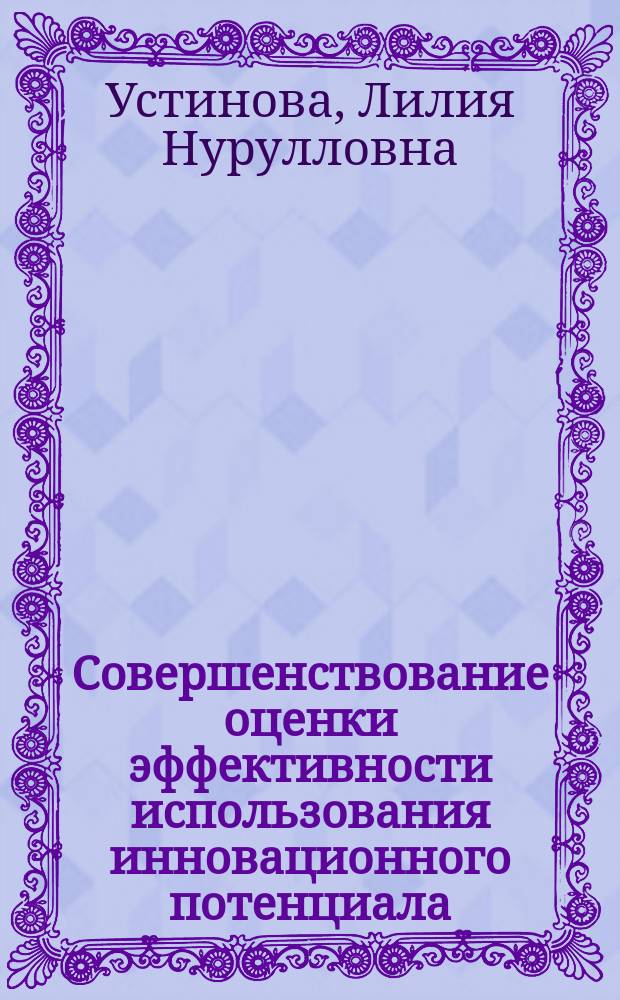 Совершенствование оценки эффективности использования инновационного потенциала : на примере газо- и нефтехимических предприятий РТ : автореферат диссертации на соискание ученой степени кандидата экономических наук : специальность 08.00.05 <эк. и упр. нар. хоз.>