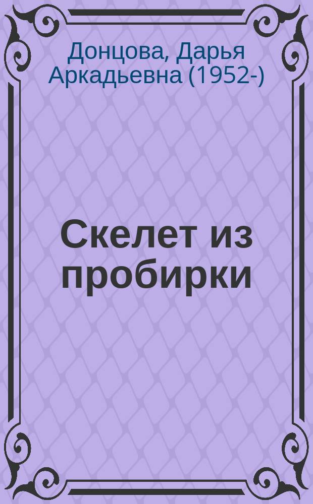 Скелет из пробирки : роман